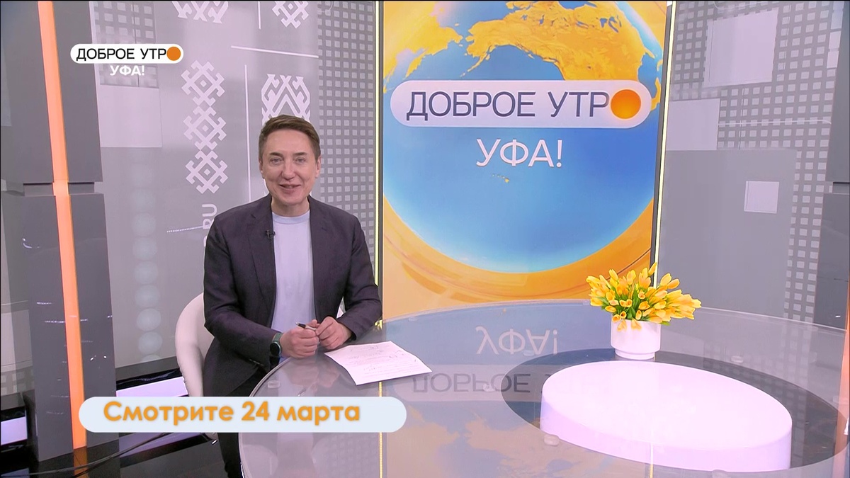    В программе "Доброе утро, Уфа!" студенты расскажут о планах на лето