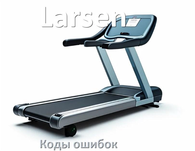 
Беговая дорожка Larsen ошибки коды что означает E2, E1, E07, E6, E3, E01