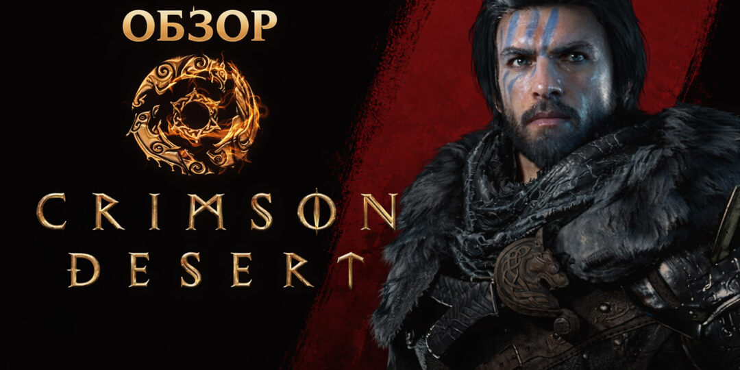 Обзор Crimson Desert — амбициозный экшен нового поколения