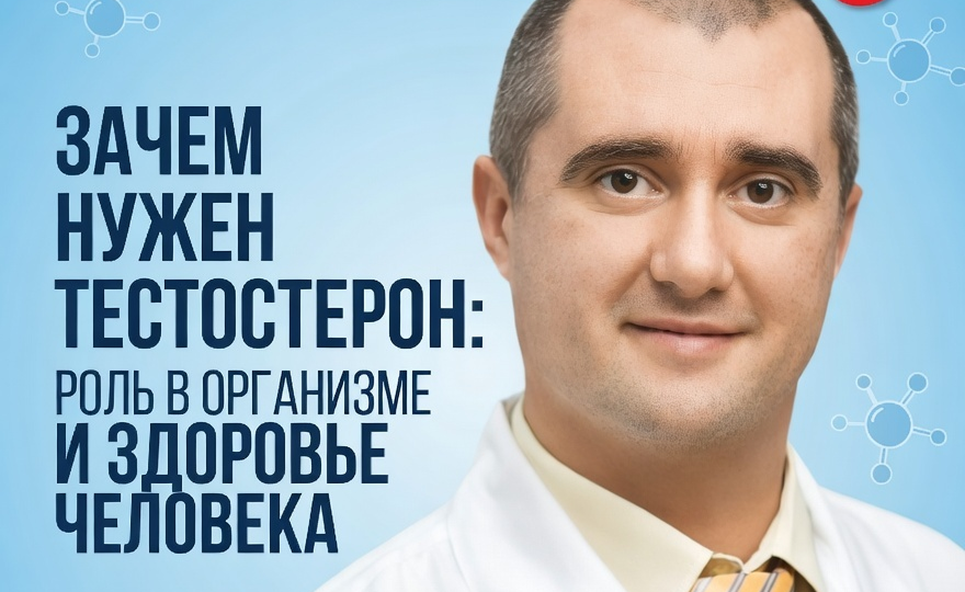 Зачем нужен тестостерон: роль в организме и здоровье человека