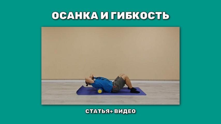 Упражнения для гибкости и осанки