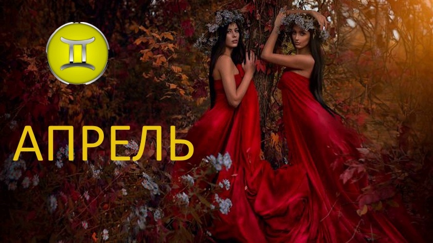 Апрель для Близнецов. Фото tr.pinterest.com