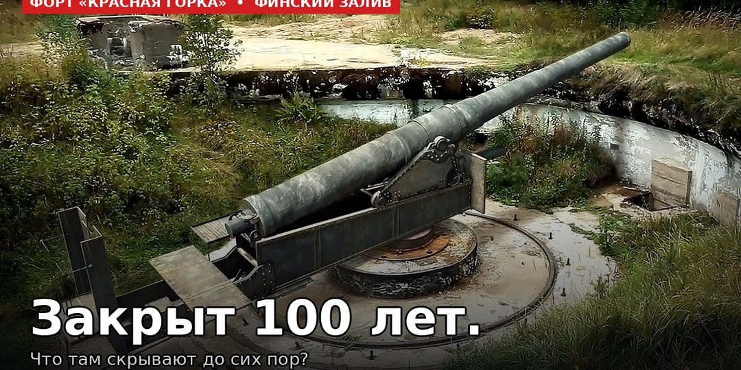 Мятеж 1919 года, чумные лаборатории и засекреченные испытания. Что скрывает форт в 15 км от Петербурга, который официально закрыт до сих пор