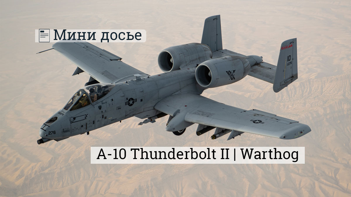 A-10 Thunderbolt II, он же Warthog