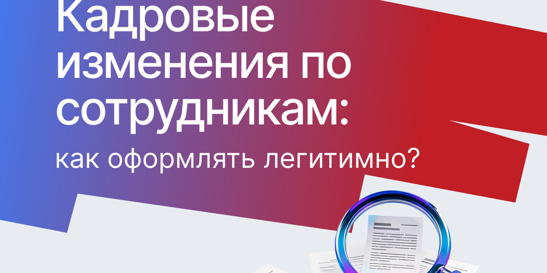 Перевод, перемещение и изменения в трудовом договоре: как оформлять без рисков