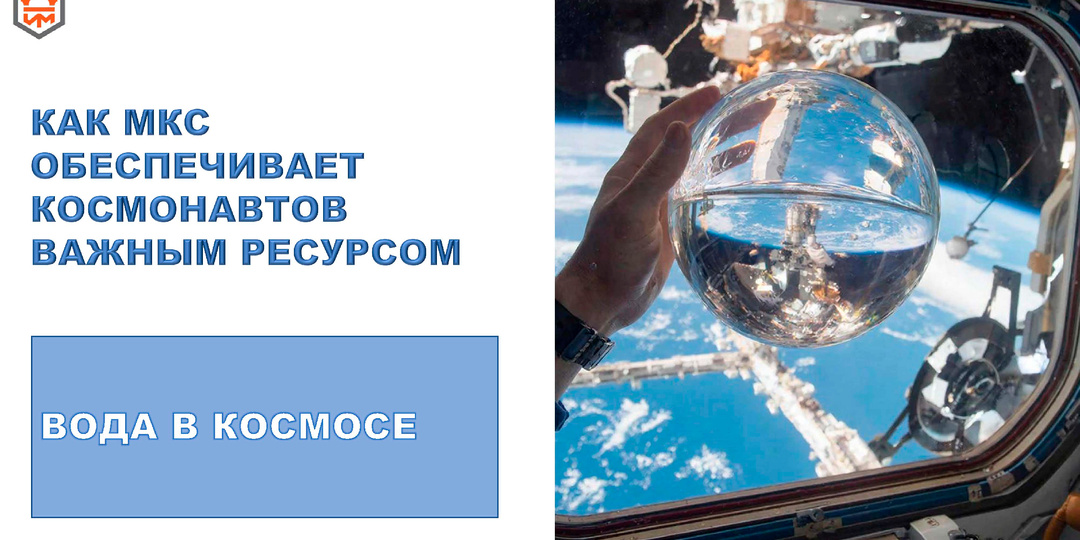Вода на Международной космической станции: как космонавты обеспечивают себя жизненно важным ресурсом