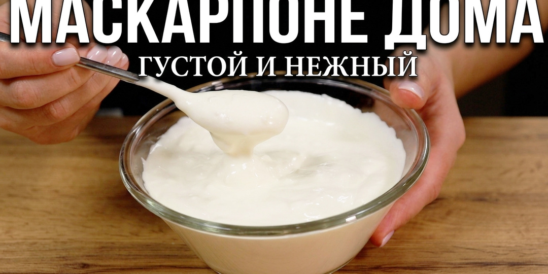 Секрет идеального тирамису. Готовим маскарпоне дома: густой, нежный, бюджетный