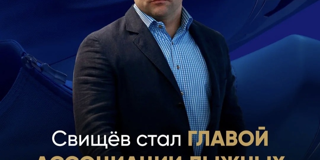 Ищи-свищи теперь наши лыжи... при Свищёве...