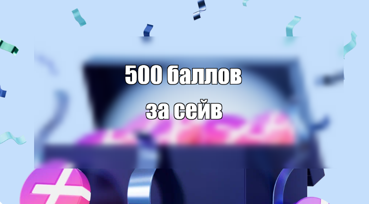 Собственный креатив. За оформление Сейва сейчас можно получить 500 баллов Яндекс Плюс.