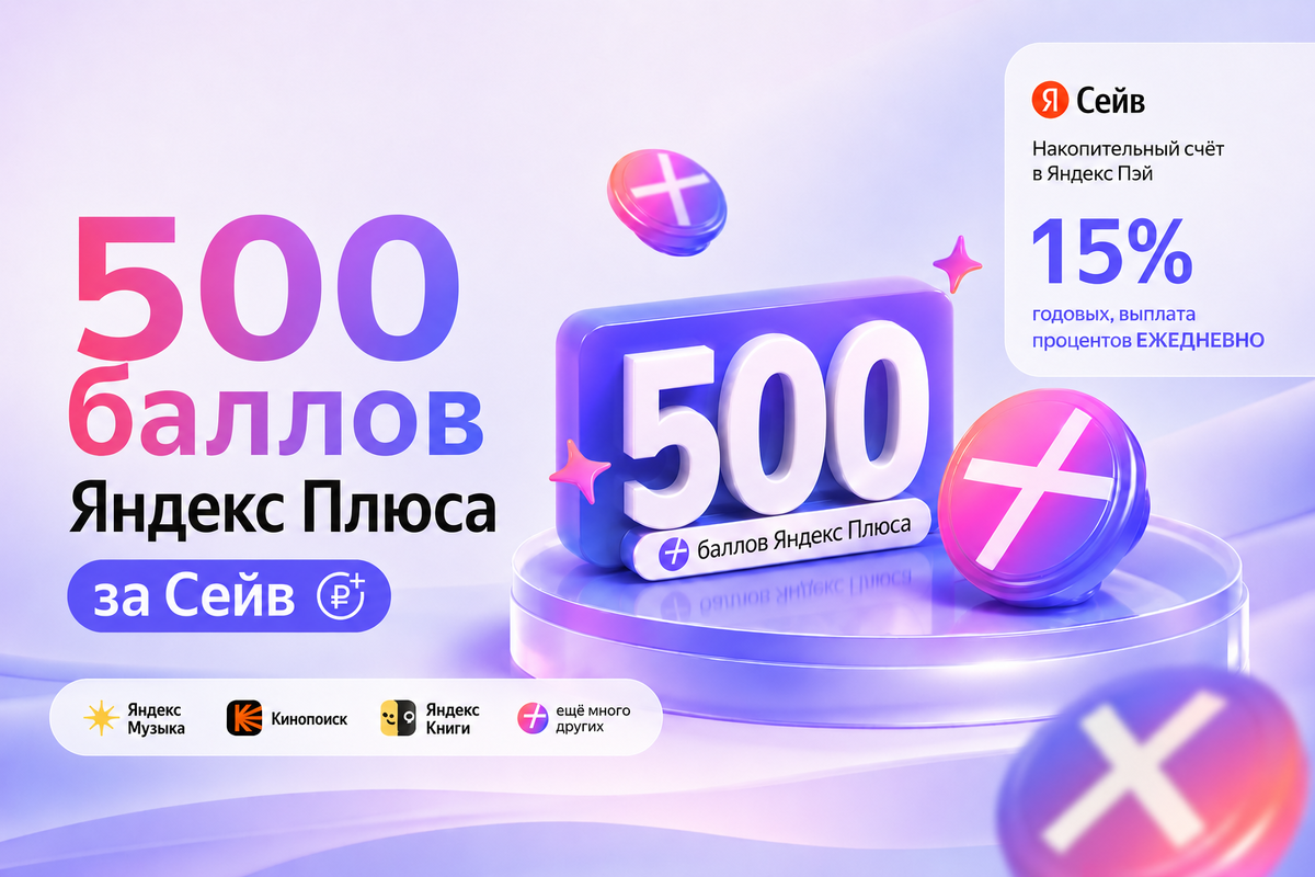Получите 500 баллов Плюса просто за открытие накопительного счёта с ежедневной выплатой по ставке 15% годовых.