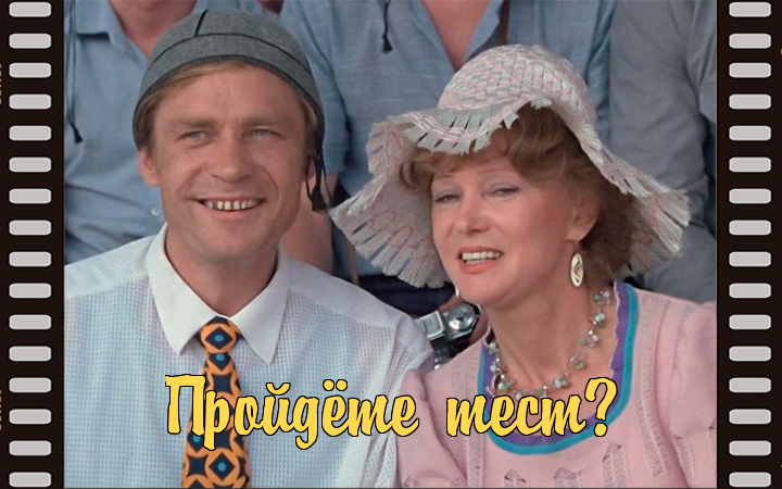 мой фотоколлаж - Пришло время узнать, являетесь ли вы экспертом по советским фильмам или нет. Тест - 20 вопросов.