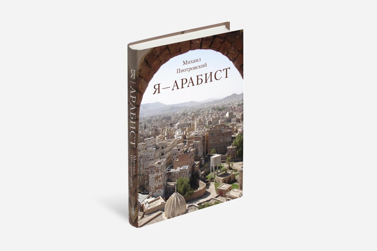 Пресс-служба издательства СЛОВО/SLOVO📷Михаил Пиотровский, «Я — арабист»