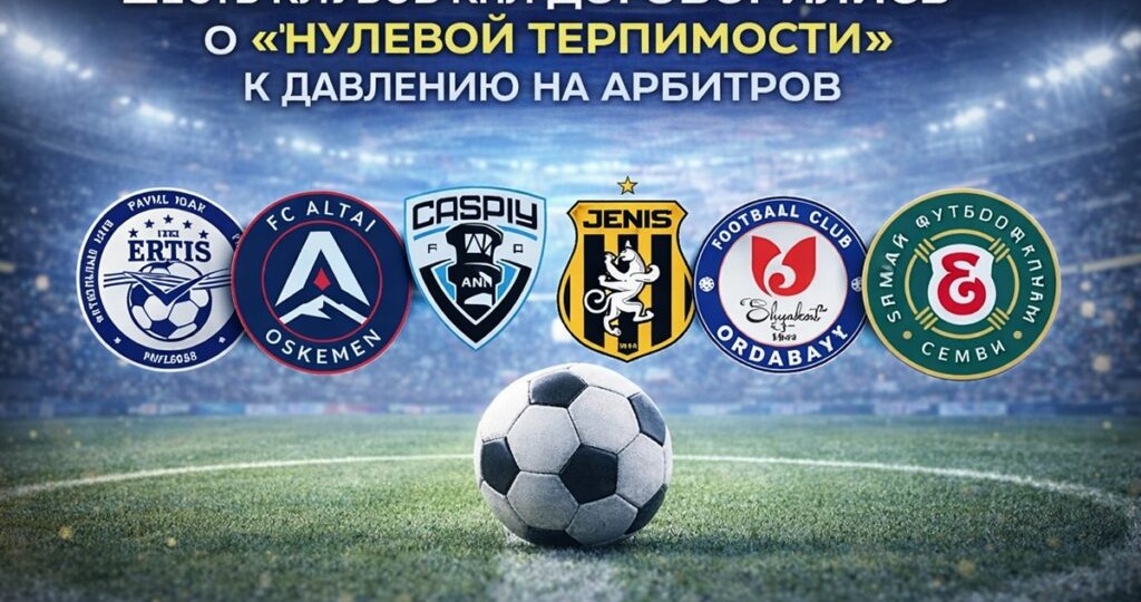 Шесть клубов КПЛ договорились о «нулевой терпимости» к давлению на арбитров