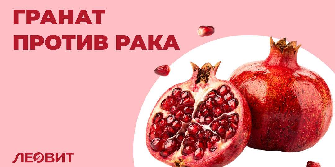 Противоопухолевые и другие эффекты граната