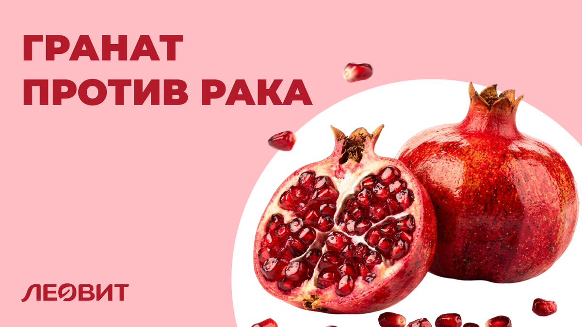 Гранат против рака