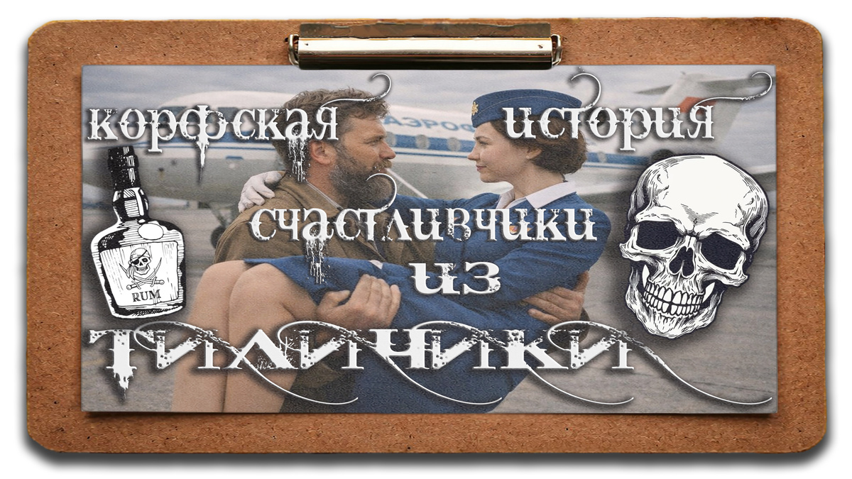 Йо-хо-хо! Сундук мертвеца и бутылка рома!