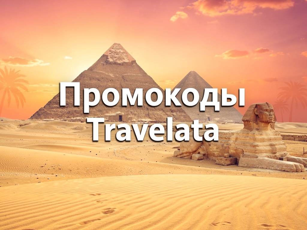 TRAVELATA (ТРАВЕЛАТА) промокоды на март 2026: ТОП скидок Travelata. Промокод Травелата 45% скидка на туры в Таиланд