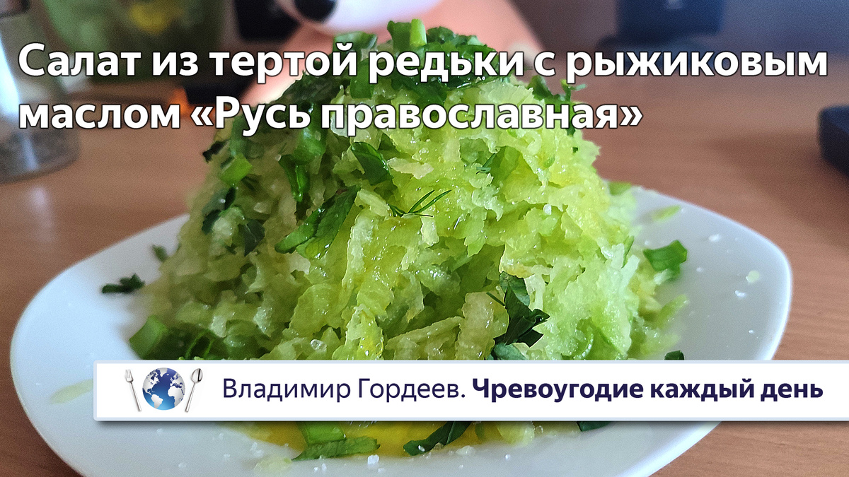 Тёртая редька с рыжиковым маслом «Русь православная» — постный рецепт из фильма «Андрей Рублёв»