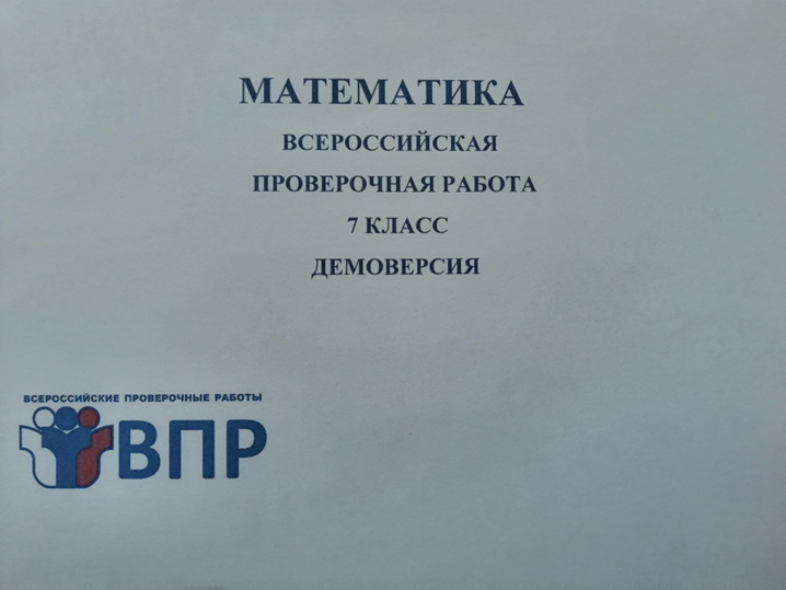 ВПР 2026, математика 7 класс. Демоверсия.
