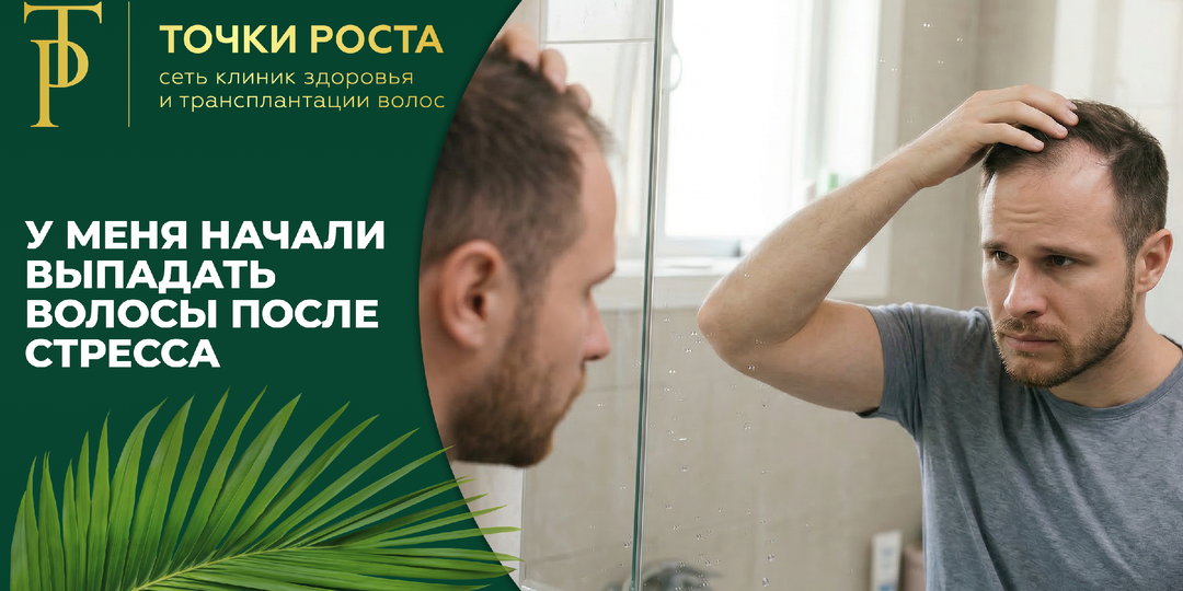 У меня начали выпадать волосы после стресса