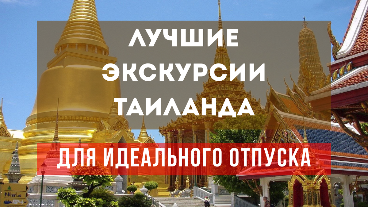 Лучшие экскурсии Таиланда