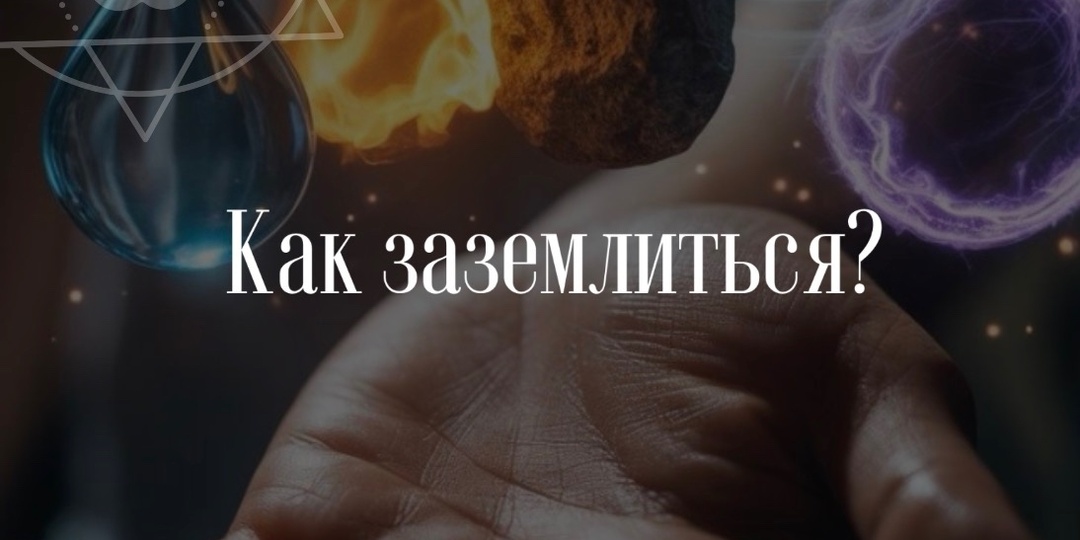 Обряд заземления с камнями или землей — это ваш личный мост к силе и устойчивости природы