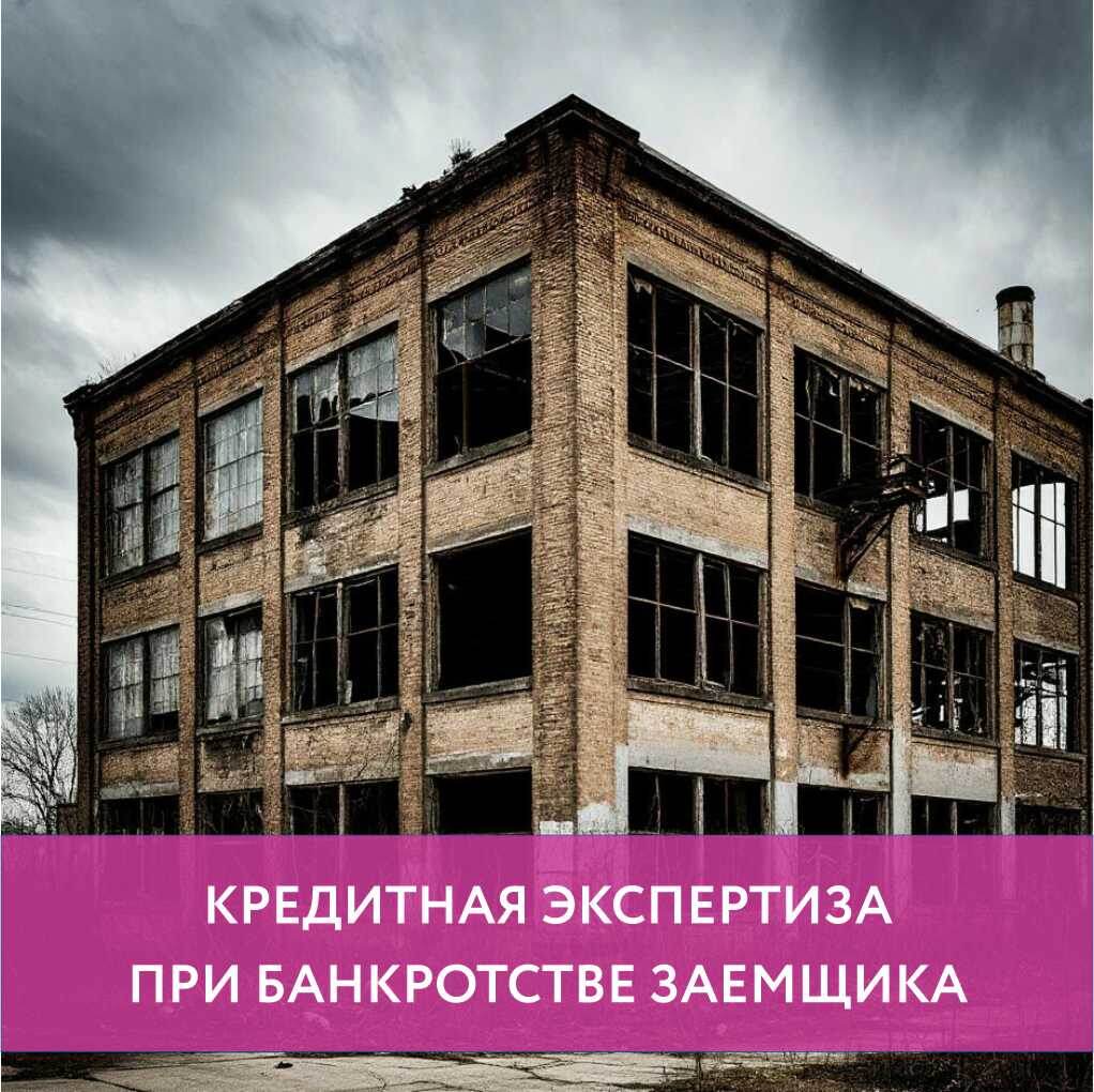 Кредитная экспертиза при банкротстве заемщика - Группа компаний "Экспертиза и Аудит"