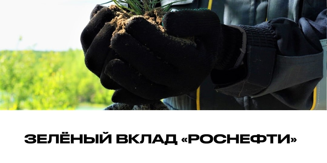 🌿 «Роснефть» с заботой о природе