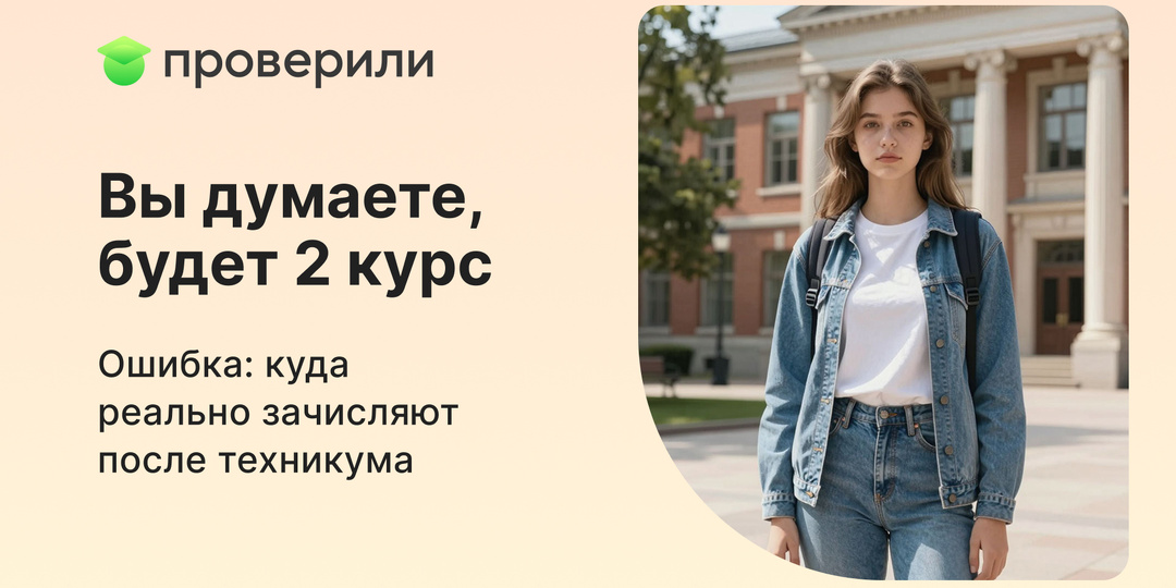 Вы думаете, будет 2 курс. Ошибка: куда реально зачисляют после техникума