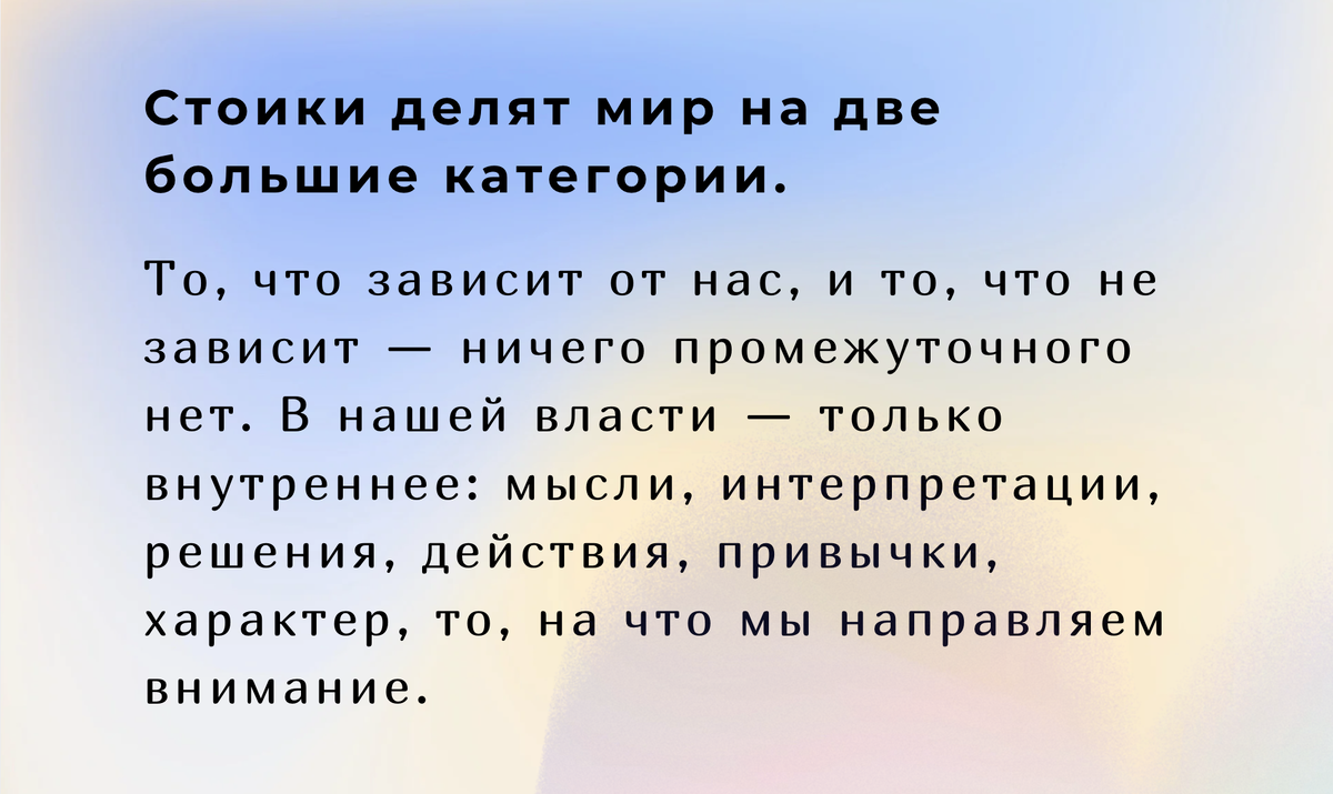В нашей власти — только внутреннее: мысли, интерпретации, решения, действия, привычки, характер, то, на что мы направляем внимание.