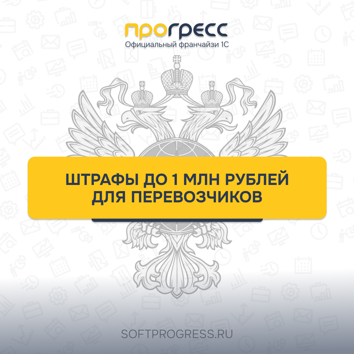 Перевозчики под риском штрафов до 1 млн рублей: что важно успеть сделать 