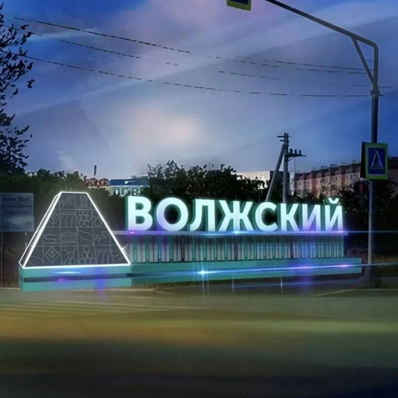    Фото: администрация Волжского
