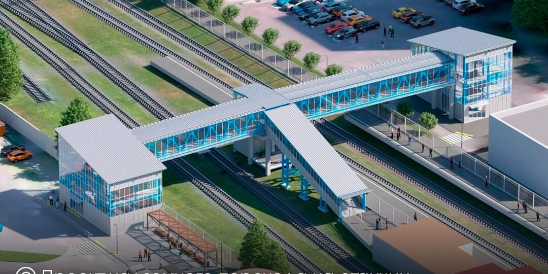 В Подмосковье строят новые безопасные переходы через железную дорогу.