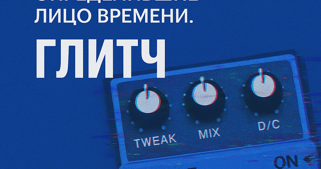 Звуки, определившие лицо времени. Глитч.