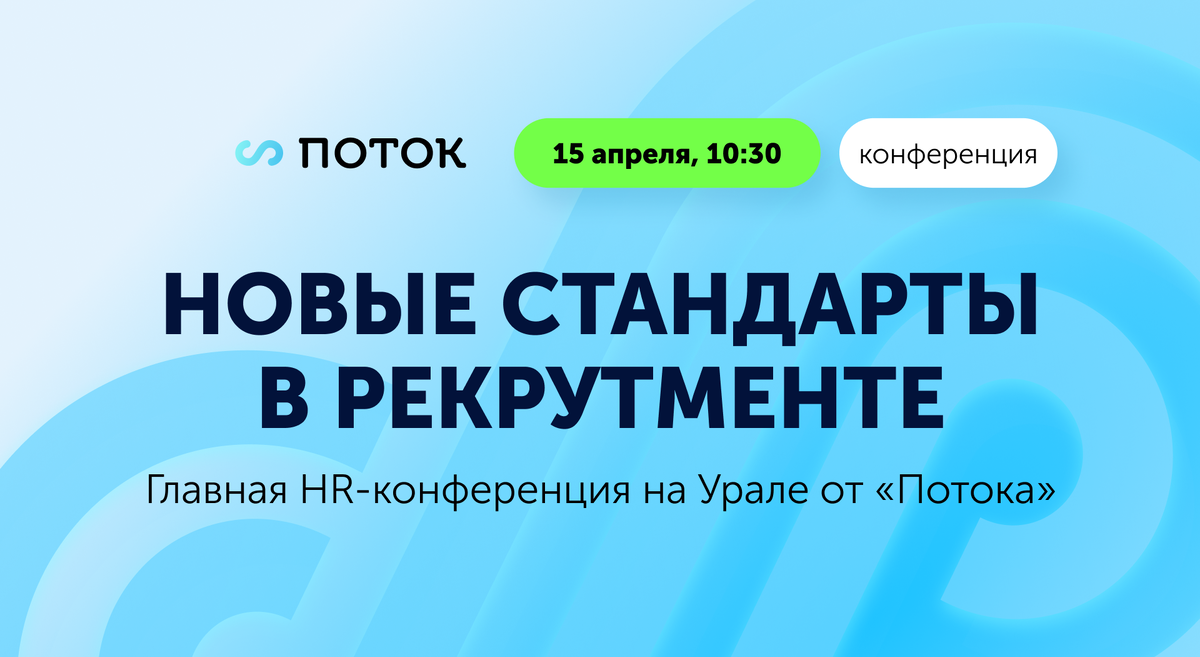 Главная HR-конференция на Урале от «Потока»
