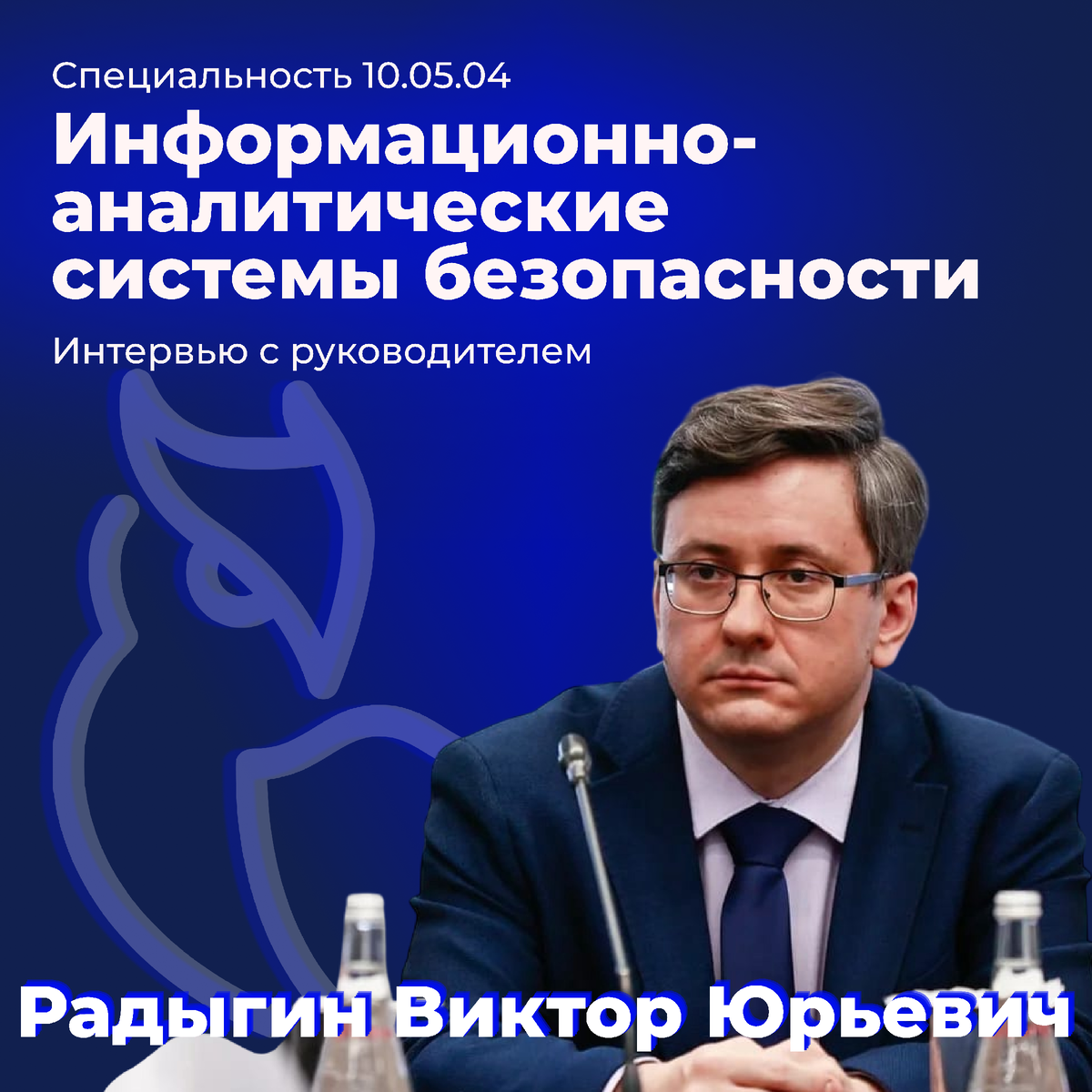 Виктор Юрьевич Радыгин — к.т.н., доцент кафедры финансового мониторинга ИФТЭБ НИЯУ МИФИ, начальник департамента цифрового развития НИЯУ МИФИ, руководитель программ специальности 10.05.04 «Информационно-аналитические системы безопасности»