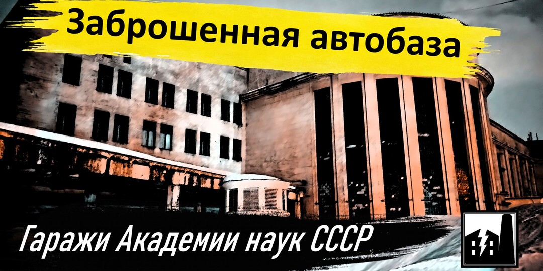 Проникли на заброшенную автобазу Академии наук. Как погибает архитектурный памятник эпохи...