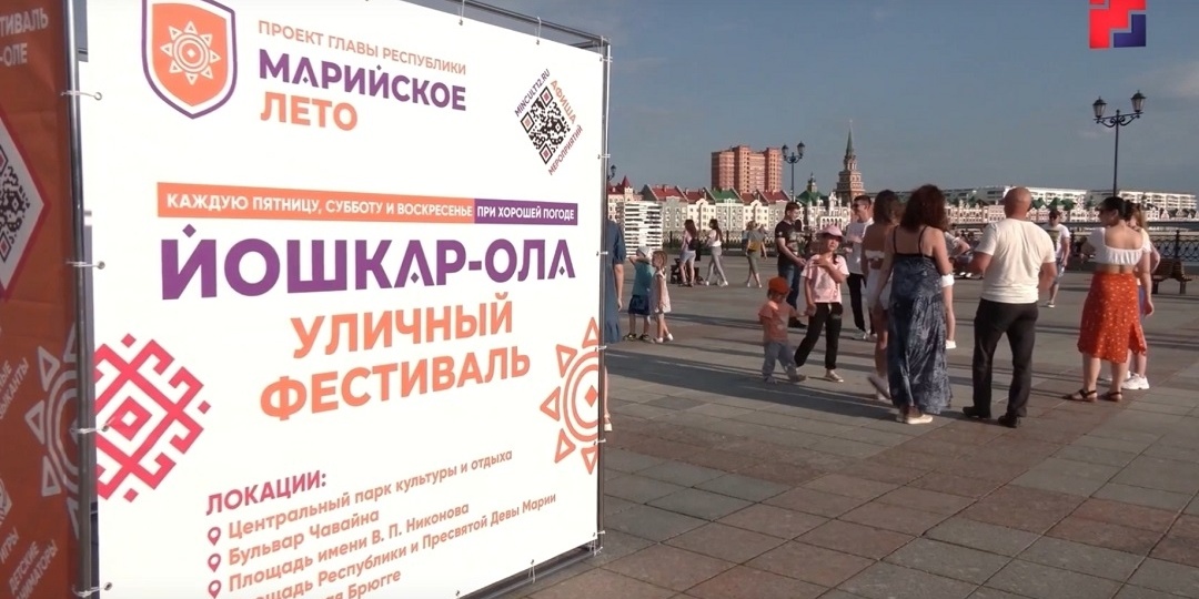«Марийское лето» будет активным и жарким: в мэрии Йошкар-Олы поделились подробностями предстоящего события