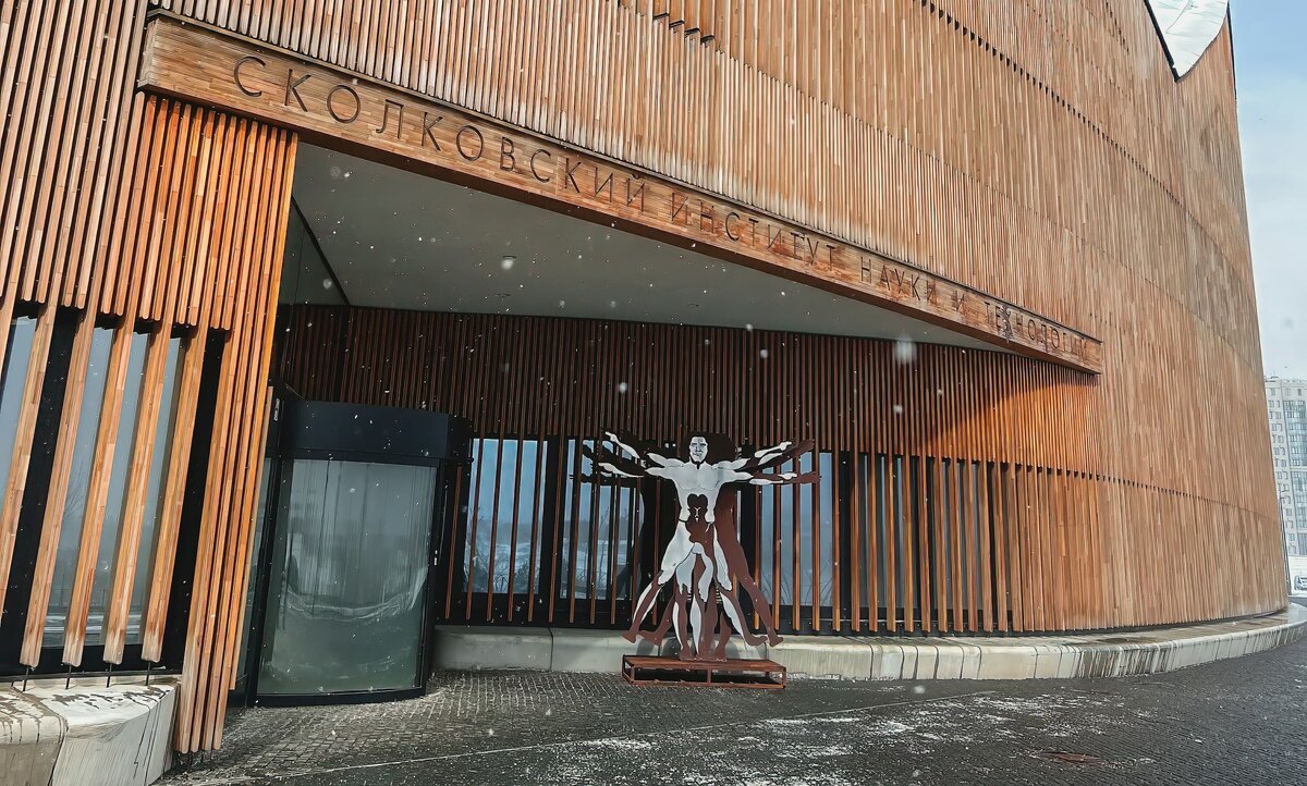     Сколковский институт науки и технологий (Сколтех)