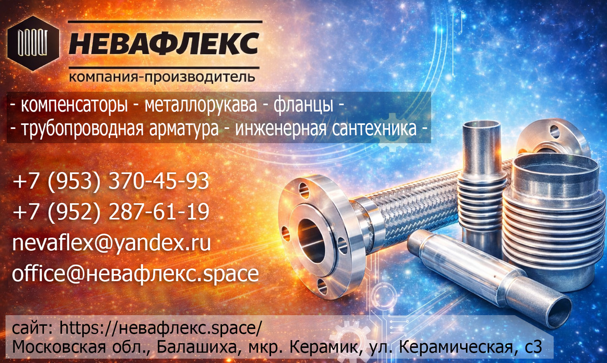 Производитель Невафлекс