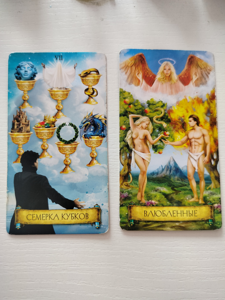 7 кубков, Влюбленные 