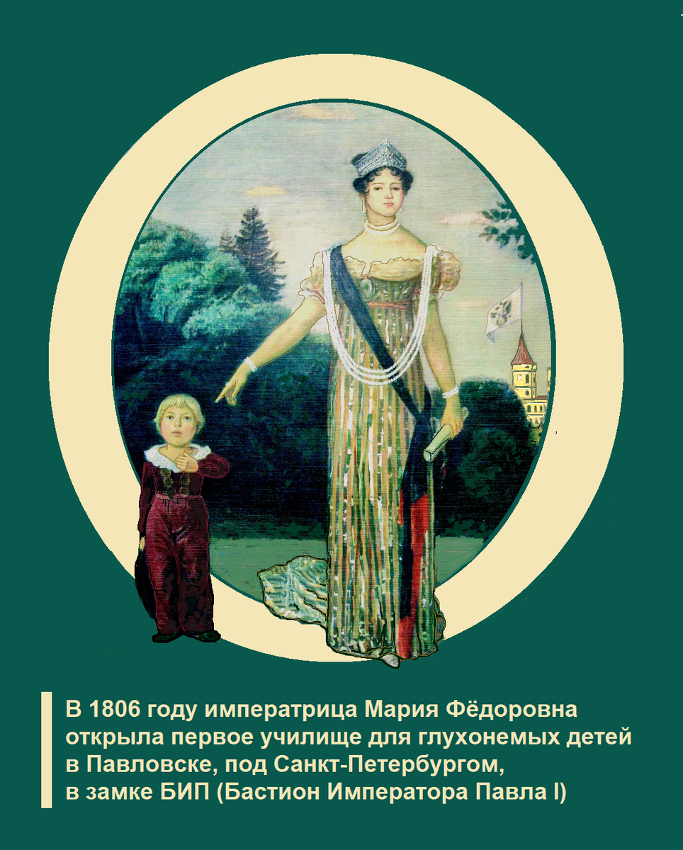 В 1806 году императрица Мария Фёдоровна открыла первое училище для глухонемых детей в Павловске, под Санкт-Петербургом,
 в пустующем замке БИП (Бастион Императора Павла I)