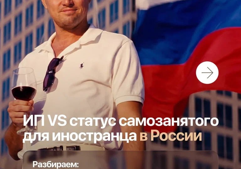 🟢 ИП или самозанятость: что выбрать иностранцу в России