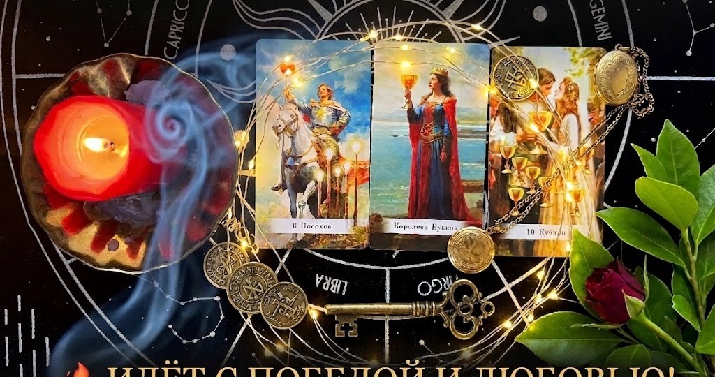 💖 Мужчина о Тебе... Что у него к вам на самом деле? Его тайные планы и чувства. Честный Таро-расклад