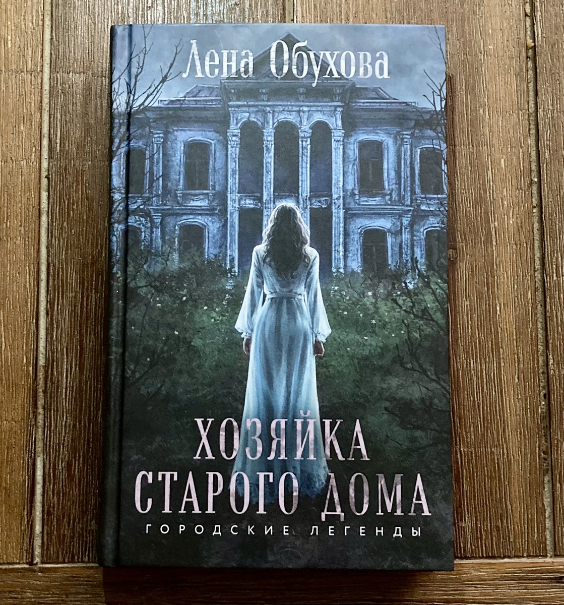 С этой книги началась моя любовь к творчеству Лены Обуховой