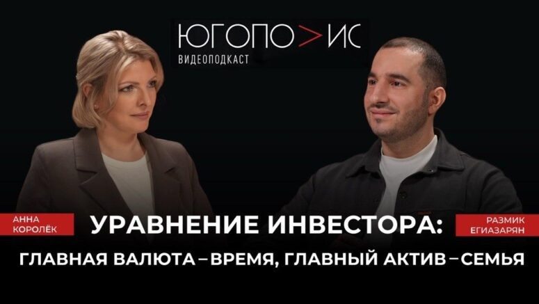 О финансовой грамотности, “галлюционирующем” ИИ и росте над собой: новым героем подкаста “Югополис” стал трейдер Размик Егизарян