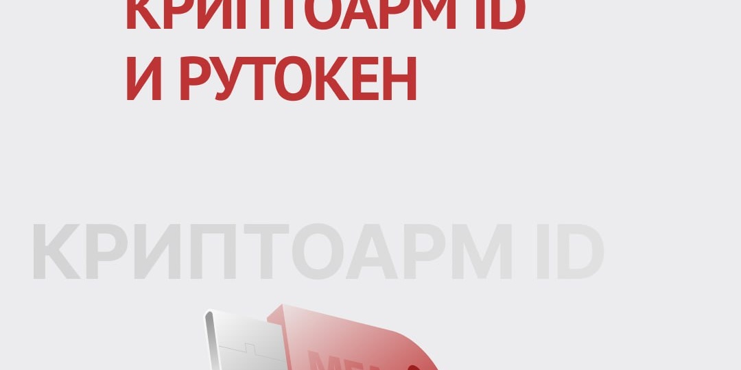Совместимость КриптоАРМ ID с Рутокен MFA и Рутокен ЭЦП 3.0