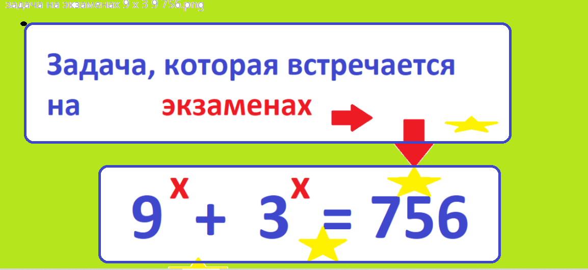 задача на экзаменах 9 х 3 9 756услов.png