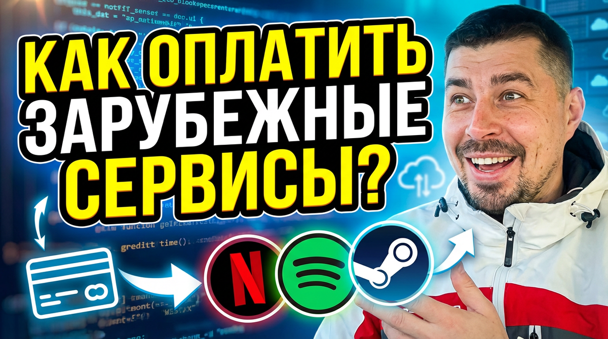 Как оплатить зарубежные сервисы в 2026 году?