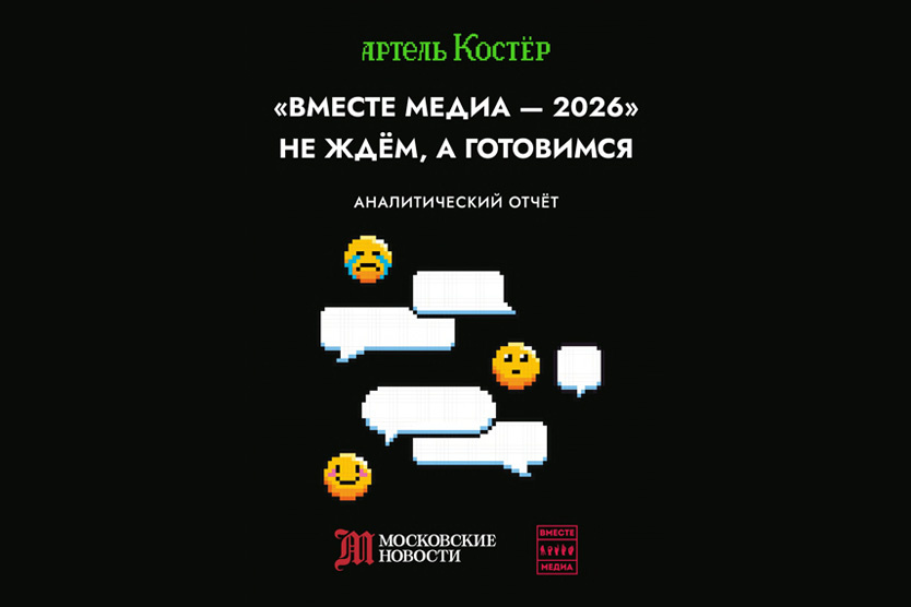    Отчет по итогам конференции «Вместе Медиа»